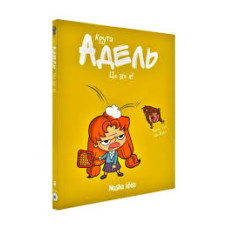 Крута Адель. Том 4. Це не я!