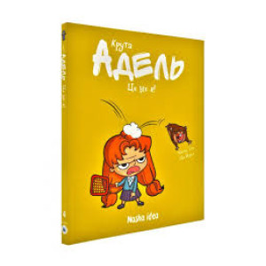 Крута Адель. Том 4. Це не я!
