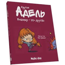 Крутая Адель. Кошмар - это другие. Том 2