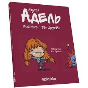 Крутая Адель. Кошмар - это другие. Том 2