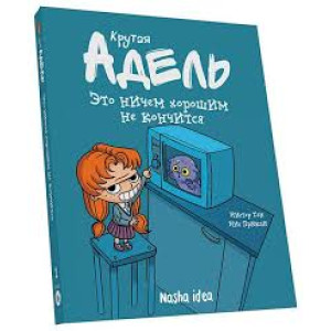 Крутая Адель. Это ничем хорошим не кончится. Том 1