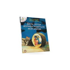 Отважные цыплята. День, когда должен родиться мой братик. Том 3