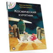 Отважные цыплята. Космический курятник. Том 2