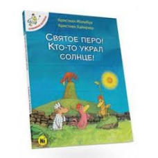 Отважные цыплята. Святое перо! Кто-то украл солнце!. Том 4