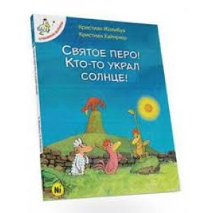 Отважные цыплята. Святое перо! Кто-то украл солнце!. Том 4 Отважные цыплята. Святое перо! Кто-то украл солнце!. Том 4