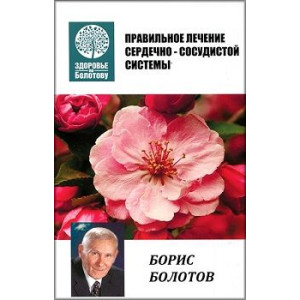 Правильное лечение сердечно-сосудистой системы по Болотову