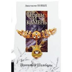 Птицы и камень. Исконный Шамбалы