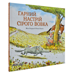 Гарний настрій Сірого Вовка. Том 1