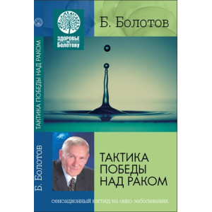 Тактика победы над раком