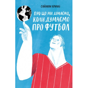 Про що ми думаемо,коли ми думаемо про футбол