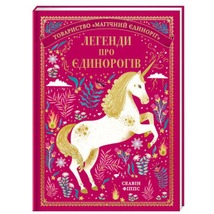 Легенди про єдинорогів