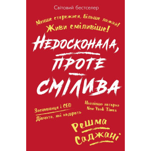 Недосконала, проте смілива