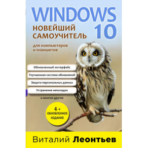 Windows 10. Новейший самоучитель. 4-е издание. Украина