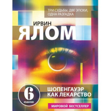 Шопенгауэр как лекарство. Психотерапевтические истории