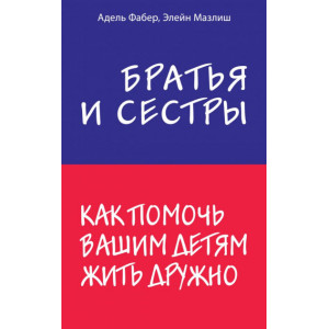 Братья и сестры. Как помочь вашим детям жить дружно