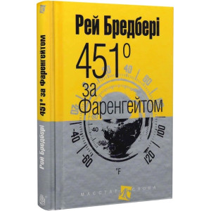451° за Фаренгейтом (Маєстат слова)