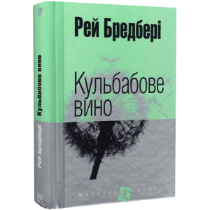 Кульбабове вино (Маєстат слова)