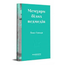 Мемуари білих ведмедів