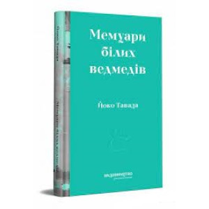 Мемуари білих ведмедів