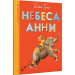 Небеса Анни