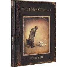 Прибуття