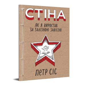 Стіна. За залізною завісою
