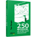 250 фішок, що їх має знати письменник (Укр) Фабула ФБ722081У (9786170959386) (348992)