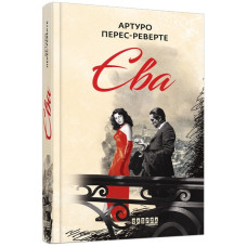 Книга Єва (Укр) Фабула ФБ677062У (9786170958297) (347324) Книга Єва (Укр) Фабула ФБ677062У (9786170958297) (347324)