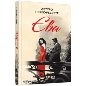 Книга Єва (Укр) Фабула ФБ677062У (9786170958297) (347324)