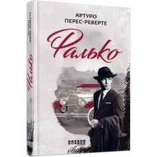 Фалько. Книга 1