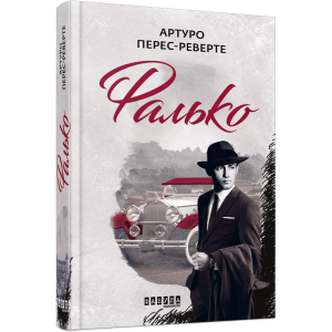 Фалько. Книга 1 Фалько. Книга 1