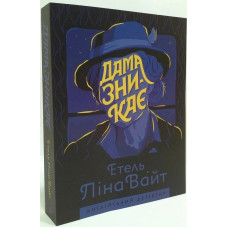 Дама зникає