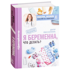 Я беременна, что делать? | Ольга Белоконь. РУС. ФОРС