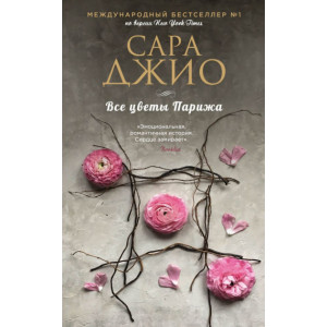 Все цветы Парижа