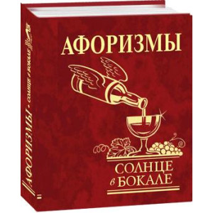 Фолио. Афоризмы Солнце в бокале