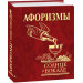 Фолио. Афоризмы Солнце в бокале