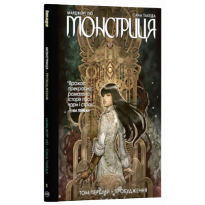 Монстриця. Том 1. Пробудження