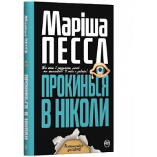 Прокинься в Ніколи (м’яка обкладинка)