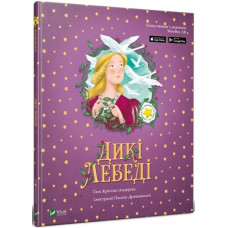 Дикі лебеді. Казка з доповненою реальністю