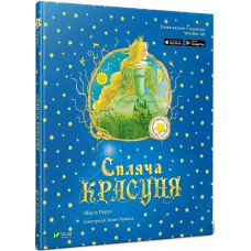 Спляча красуня. Казка з доповненою реальністю Спляча красуня. Казка з доповненою реальністю
