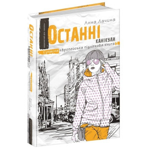 Останні канікули Останні канікули