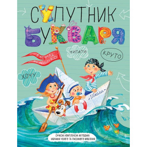 Супутник букваря