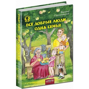 Все хорошие люди - одна семья рус