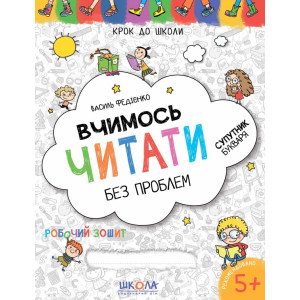 ВЧИМОСЬ ЧИТАТИ БЕЗ ПРОБЛЕМ. СИНЯ ГРАФІЧНА СІТКА. КРОК ДО ШКОЛИ (4 - 6 РОКІВ)