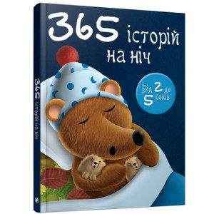 365 історій на ніч 365 історій на ніч