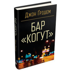 Бар «Когут» Бар «Когут»
