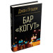 Бар «Когут»