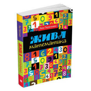 Жива математика