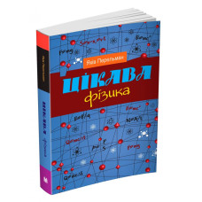 Цікава фізика