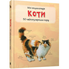 Міні-енциклопедія. Коти. 50 найпопулярніших порід